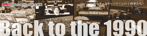 Back to the 1990～モータースポーツブームの立役車たち～ (1)