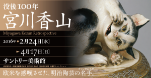 没後100年　宮川香山　サントリー美術館 (1)