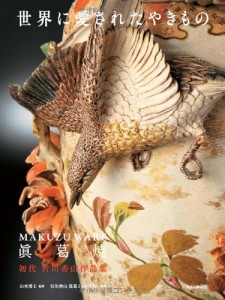 没後100年　宮川香山　サントリー美術館