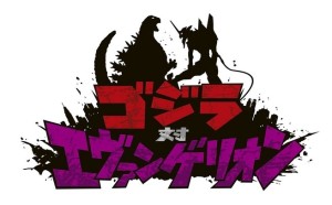 ゴジラ対エヴァンゲリオン
