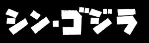 ゴジラ対エヴァンゲリオン