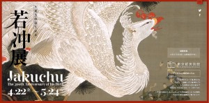 生誕300年記念「若冲展」 (2)