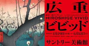 原安三郎コレクション 広重ビビッド (4)