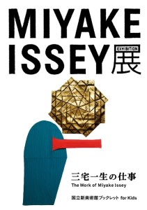 MIYAKE ISSEY展: 三宅一生の仕事 (4)