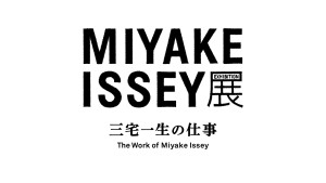 MIYAKE ISSEY展: 三宅一生の仕事 (6)