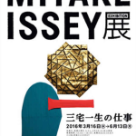 MIYAKE ISSEY展: 三宅一生の仕事 (5)