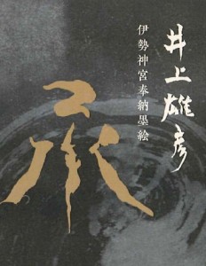 特別展示「井上雄彦 承 公開」 (2)