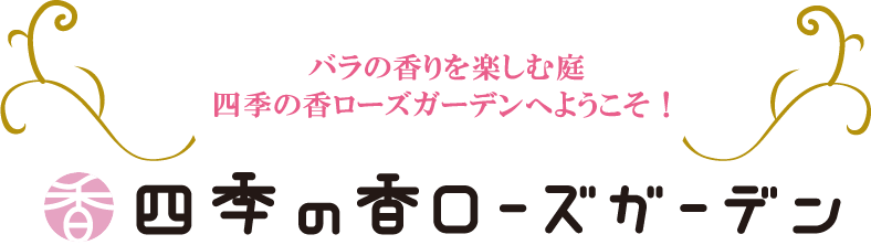 四季の香ローズガーデン