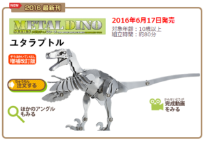 メタルキット＆メタルディノ　金属フィギュア