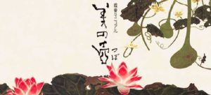 「美の壺」和モダン・暮らしと憧れ展