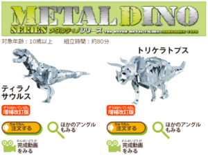 メタルキット＆メタルディノ　金属フィギュア