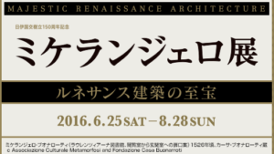 【Art】ミケランジェロ展　ルネサンス建築の至宝
