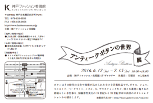 「アンティークボタンの世界」展