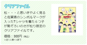 佐賀県✕おそ松さん　さが松り