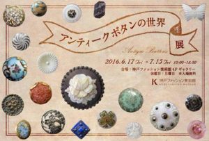 「アンティークボタンの世界」展