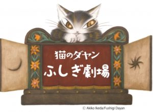 猫のダヤン　ふしぎ劇場