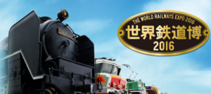 世界鉄道博2016