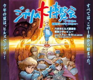 ジブリの大博覧会～ナウシカから最新作「レッドタートル」まで～