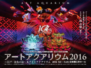 アートアクアリウム2016