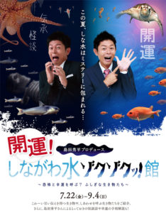 しながわ水ゾクゾクッ!館