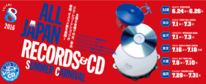 全日本レコード＆CD サマーカーニバル