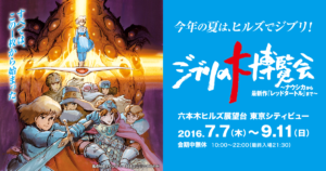 ジブリの大博覧会～ナウシカから最新作「レッドタートル」まで～