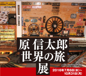 原信太郎 世界の旅展