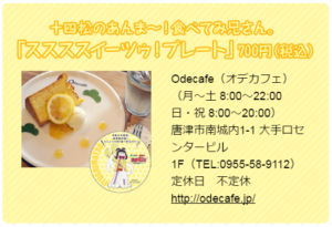 佐賀県✕おそ松さん　さが松り