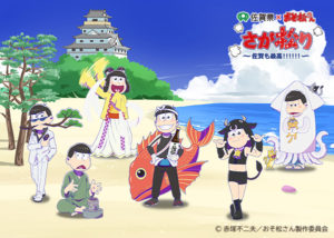 佐賀県✕おそ松さん　さが松り