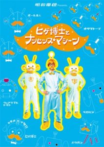 ヒゲ博士とナンセンス★マシーン