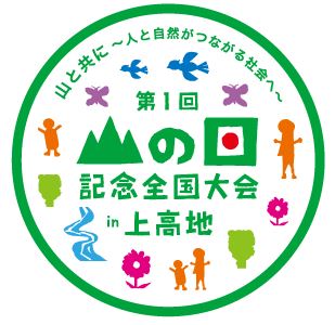 山の日20160811