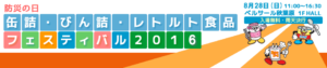 缶詰・びん詰・レトルト食品フェスティバル2016