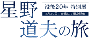 没後20年特別展　星野道夫の旅