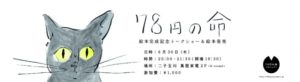 絵本『78円の命』