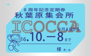 秋葉原集会所8周年記念定期券 ICOCCA