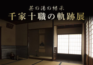 茶の湯の継承 千家十職の軌跡展