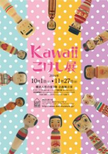Kawaiiこけし展