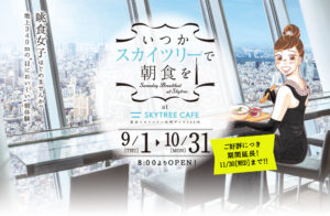 いつかスカイツリーで朝食を