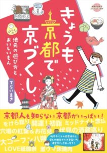 きょうも京都で京づくし　地元の遊び方とおいしいもん