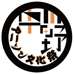 中野文化祭　2016