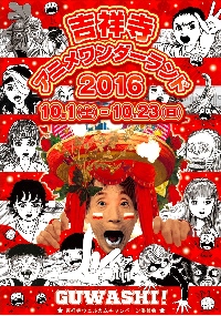 吉祥寺アニメワンダーランド2016