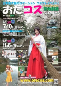 おたコス６