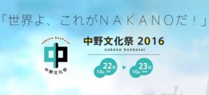 中野文化祭　2016