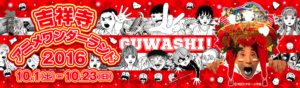 吉祥寺アニメワンダーランド2016