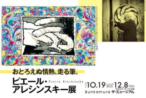 ピエール・アレシンスキー展