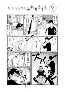 男子高校生とふれあう方法