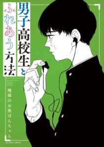 男子高校生とふれあう方法