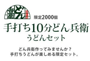 日清のどん兵衛 手打ち10分どん兵衛 うどんセット