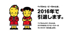ベイちゃん・ビーちゃん　引退決定