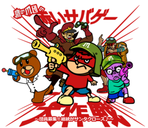 鷹の爪団の赤いサバゲー大作戦~団員募集!総統がサンタクロース♪~